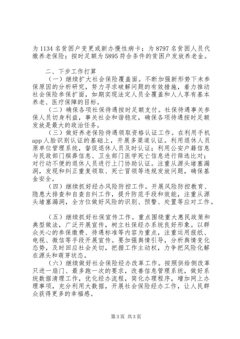 县社会保险中心主任XX年述职报告_第3页