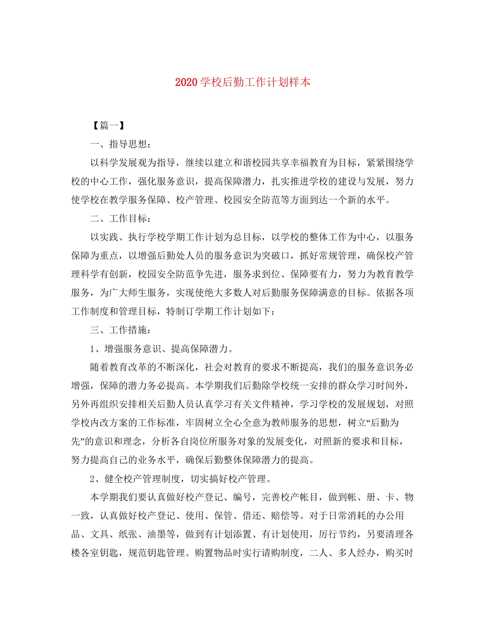 学校后勤工作计划样本_第1页