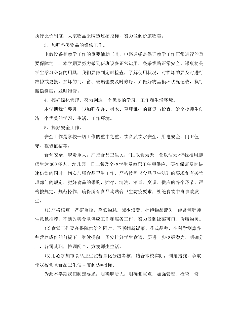 学校后勤工作计划样本_第2页