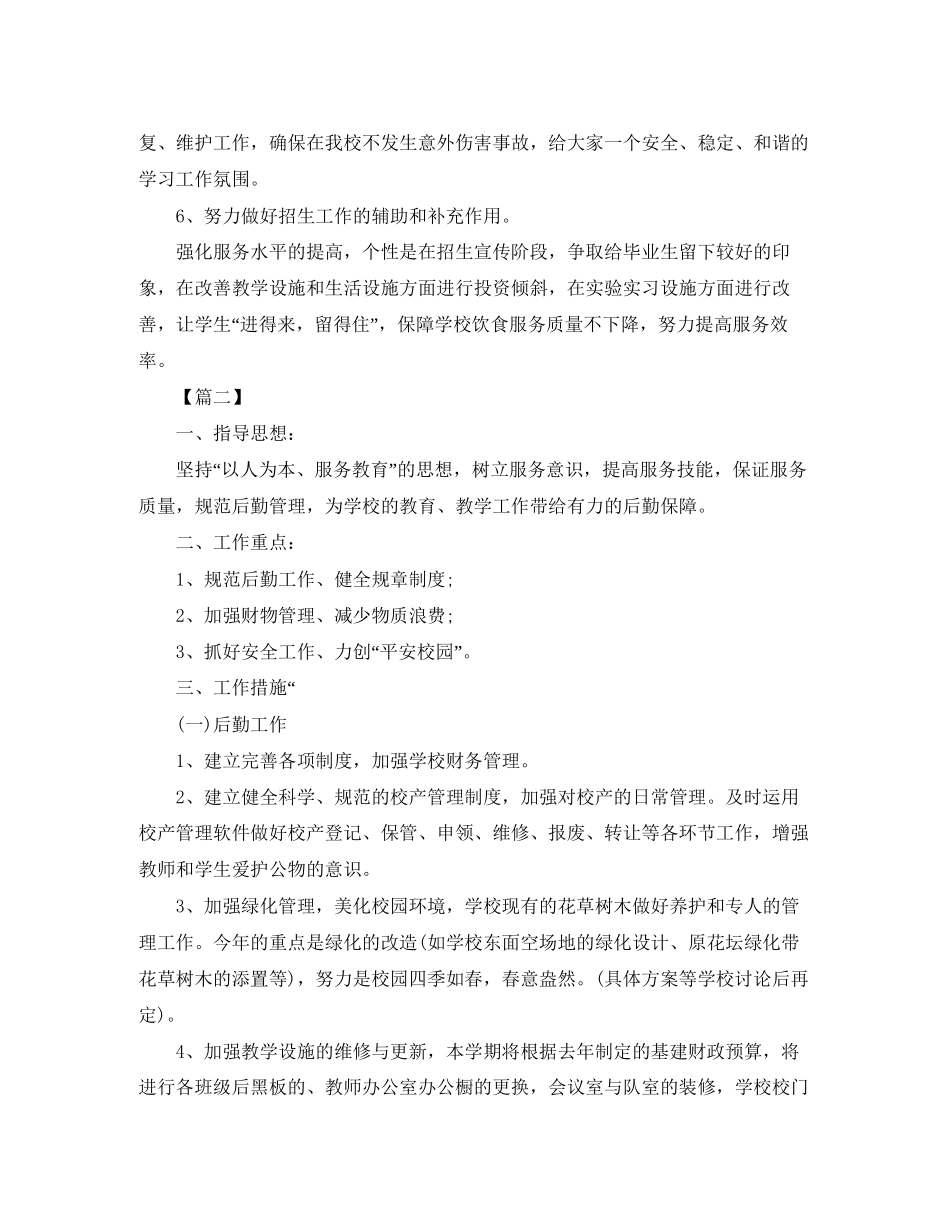 学校后勤工作计划样本_第3页