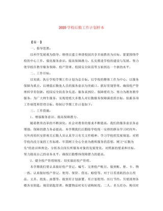 学校后勤工作计划样本