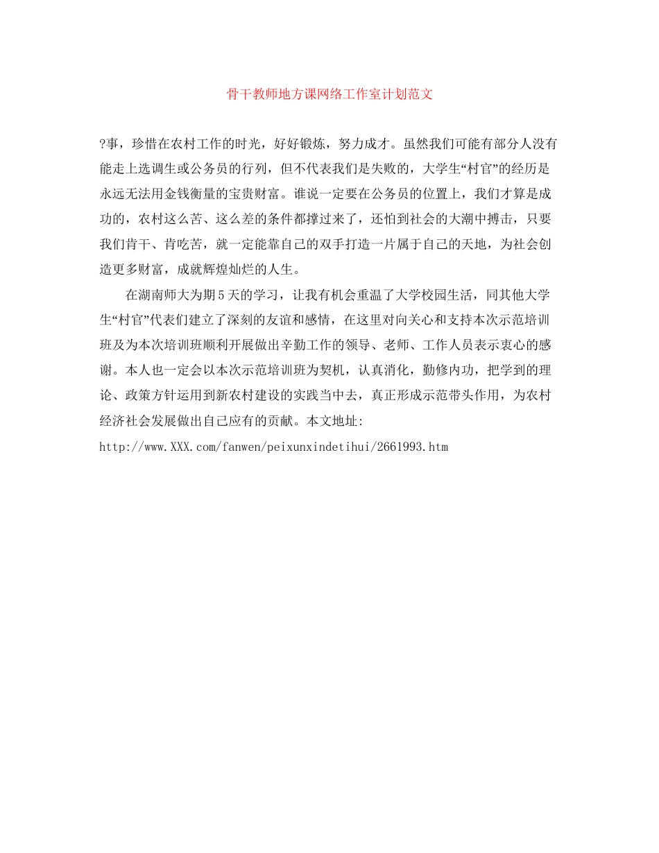 骨干教师地方课网络工作室计划范文_第1页