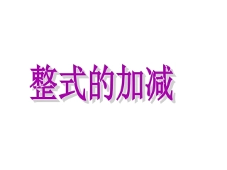 整式的加减14（冯）