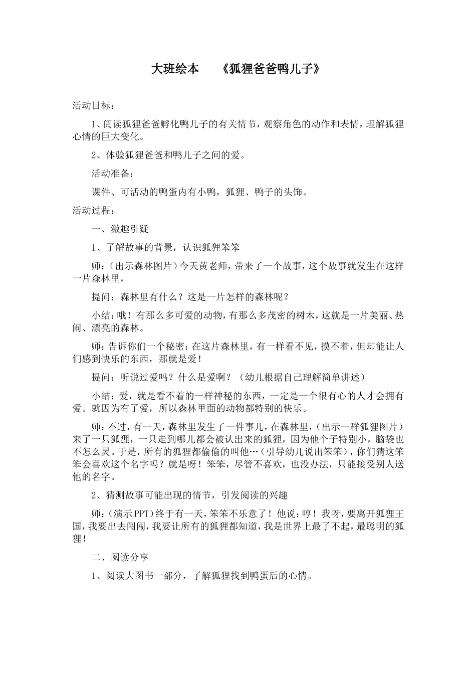 大班绘本狐狸爸爸鸭儿子_第1页