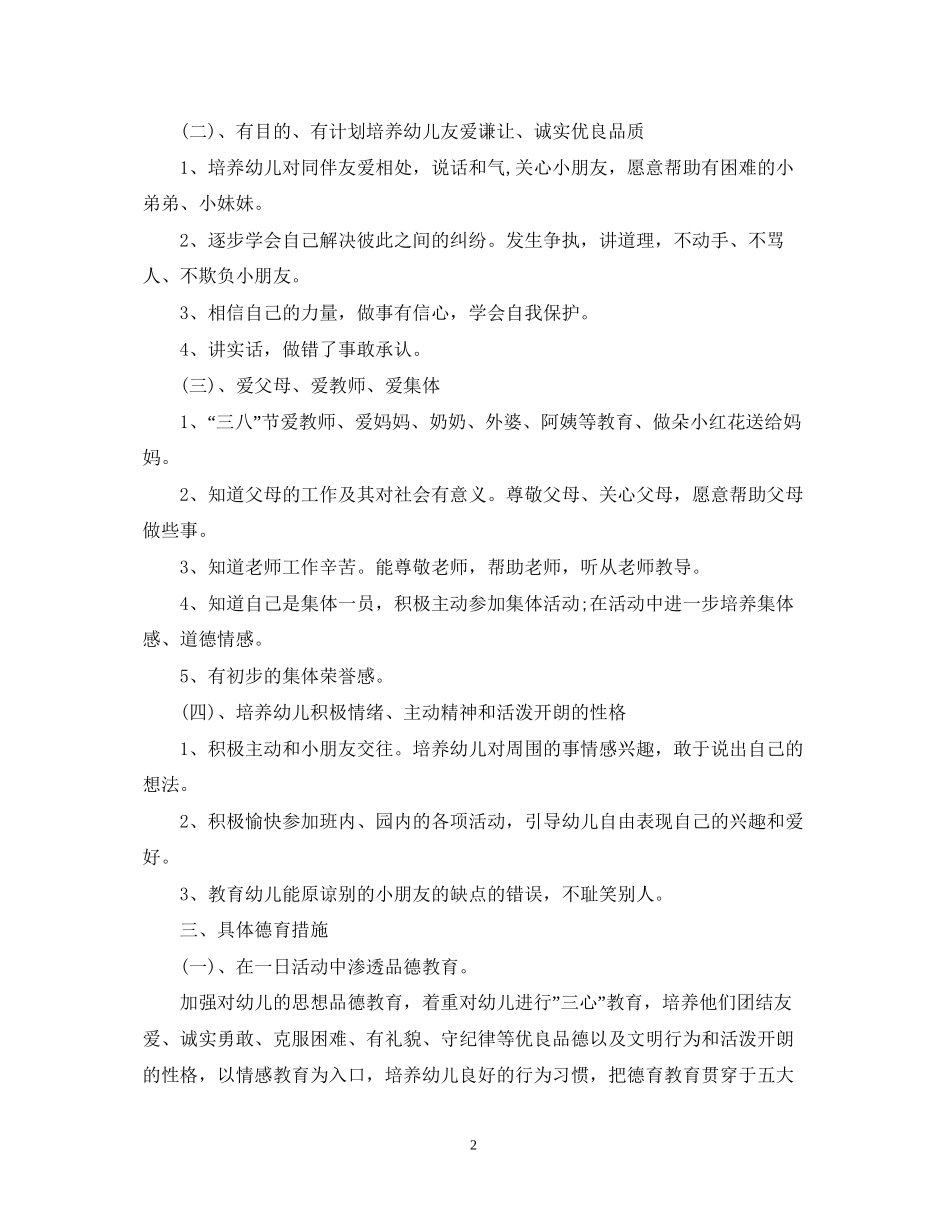 幼儿园春季德育工作计划_第2页
