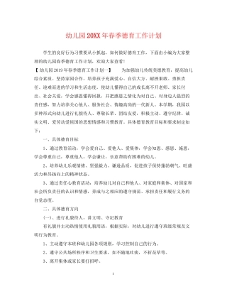 幼儿园春季德育工作计划