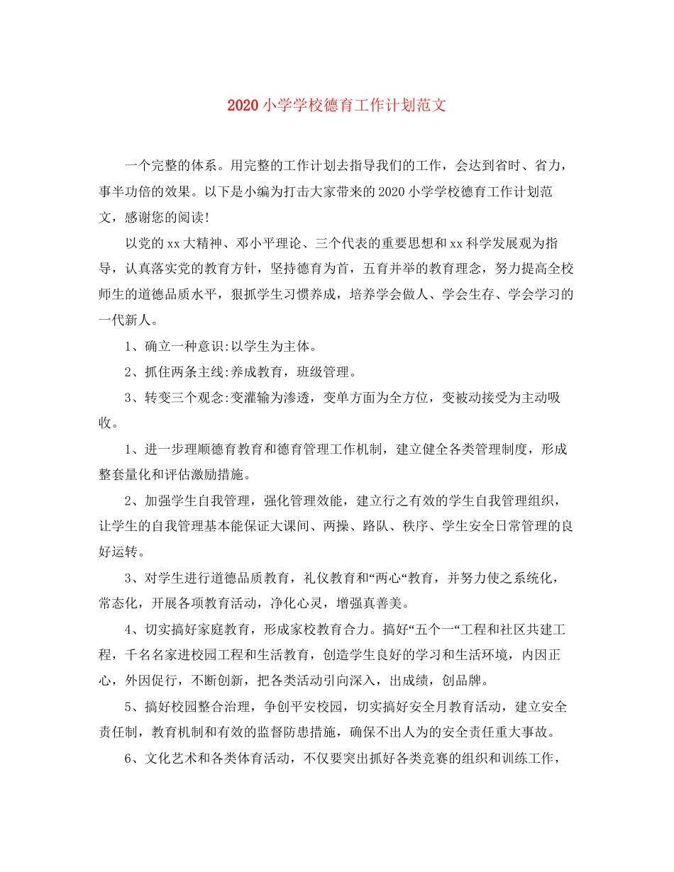 小学学校德育工作计划范文_第1页