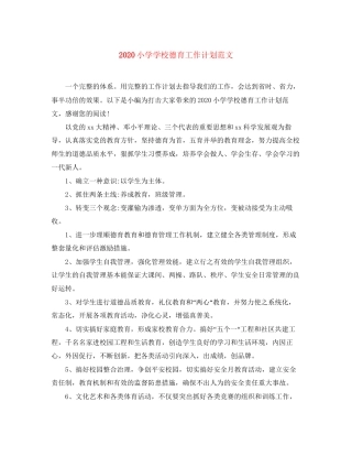 小学学校德育工作计划范文