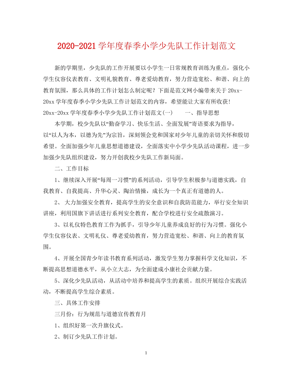 学年度春季小学少先队工作计划范文_第1页