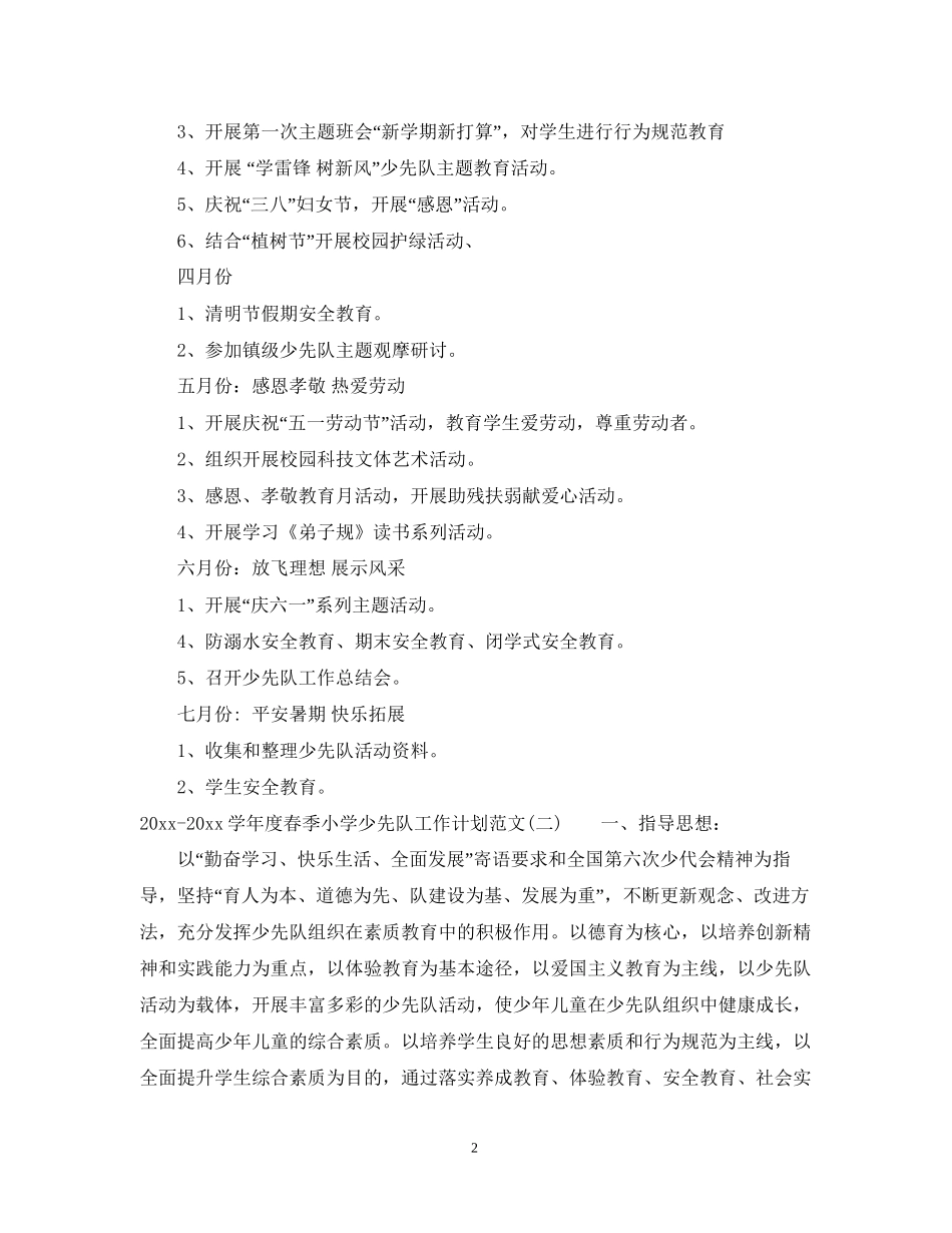 学年度春季小学少先队工作计划范文_第2页