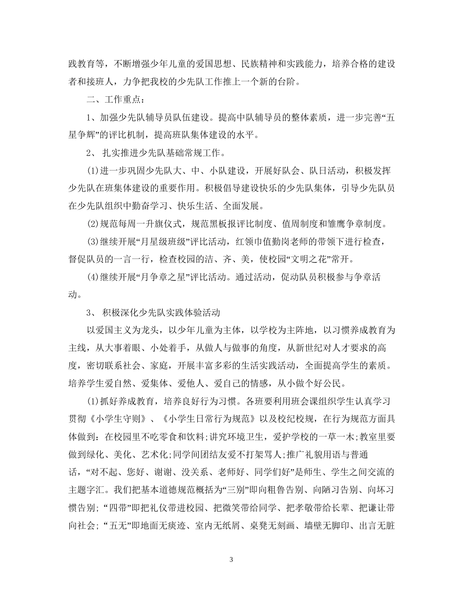 学年度春季小学少先队工作计划范文_第3页