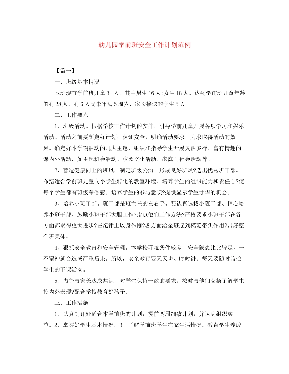 幼儿园学前班安全工作计划范例_第1页