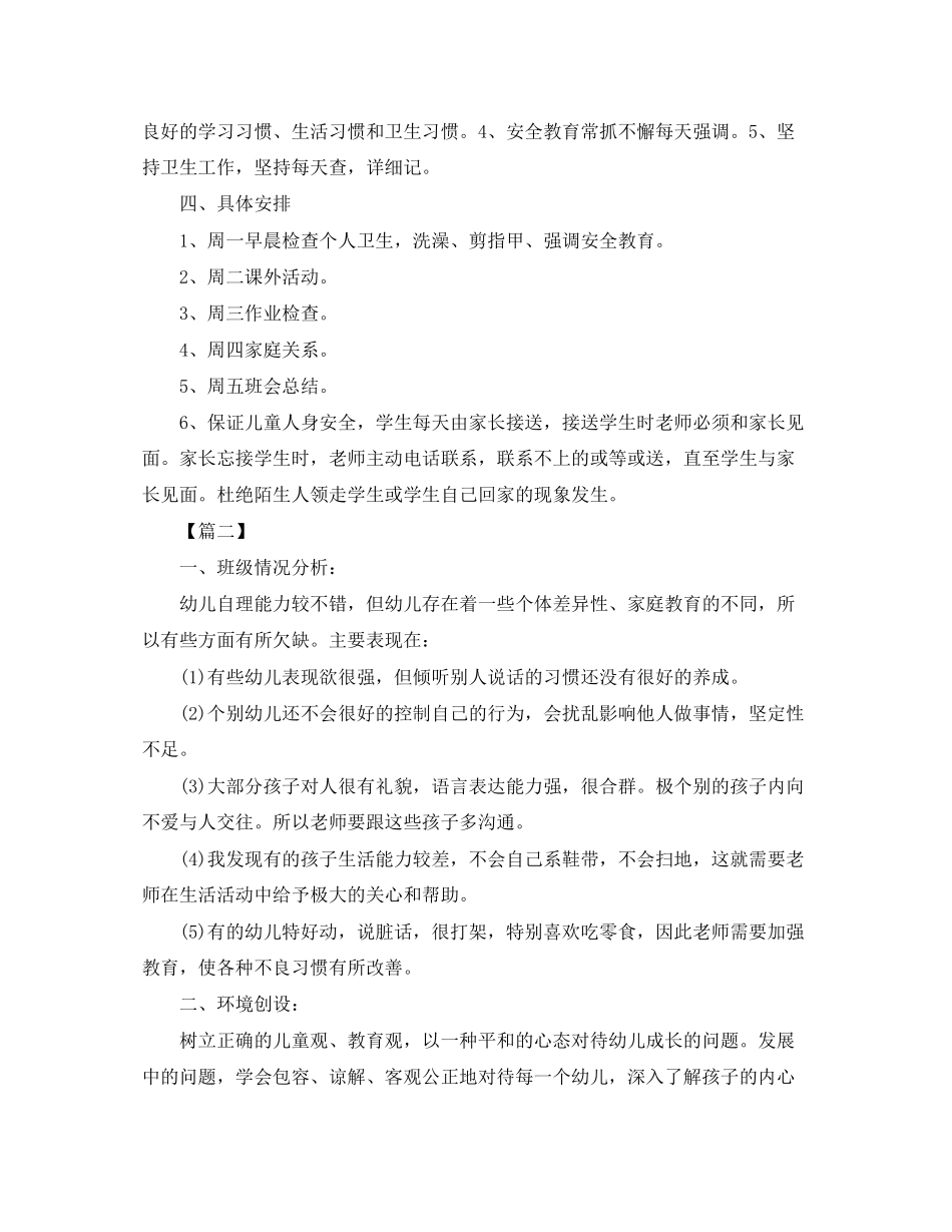 幼儿园学前班安全工作计划范例_第2页