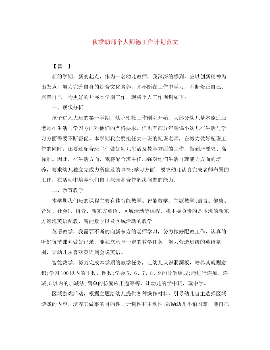秋季幼师个人师德工作计划范文_第1页