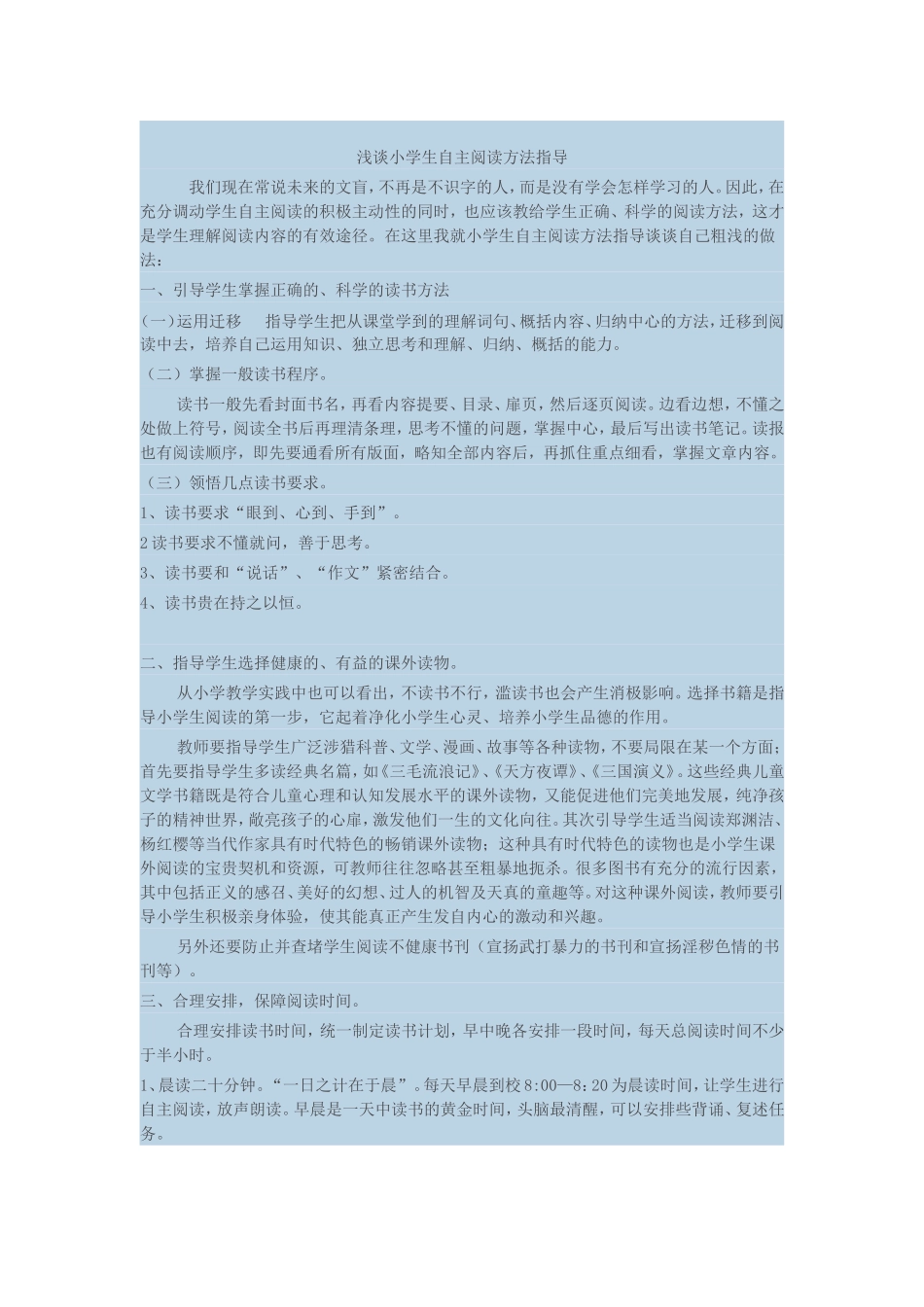 浅谈小学生自主阅读方法指导_第1页