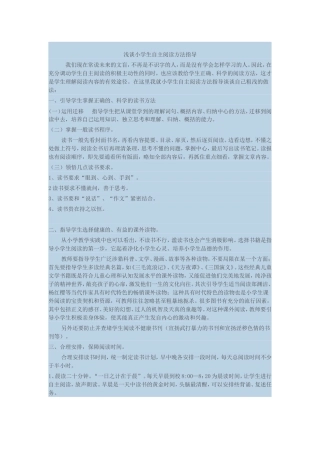 浅谈小学生自主阅读方法指导