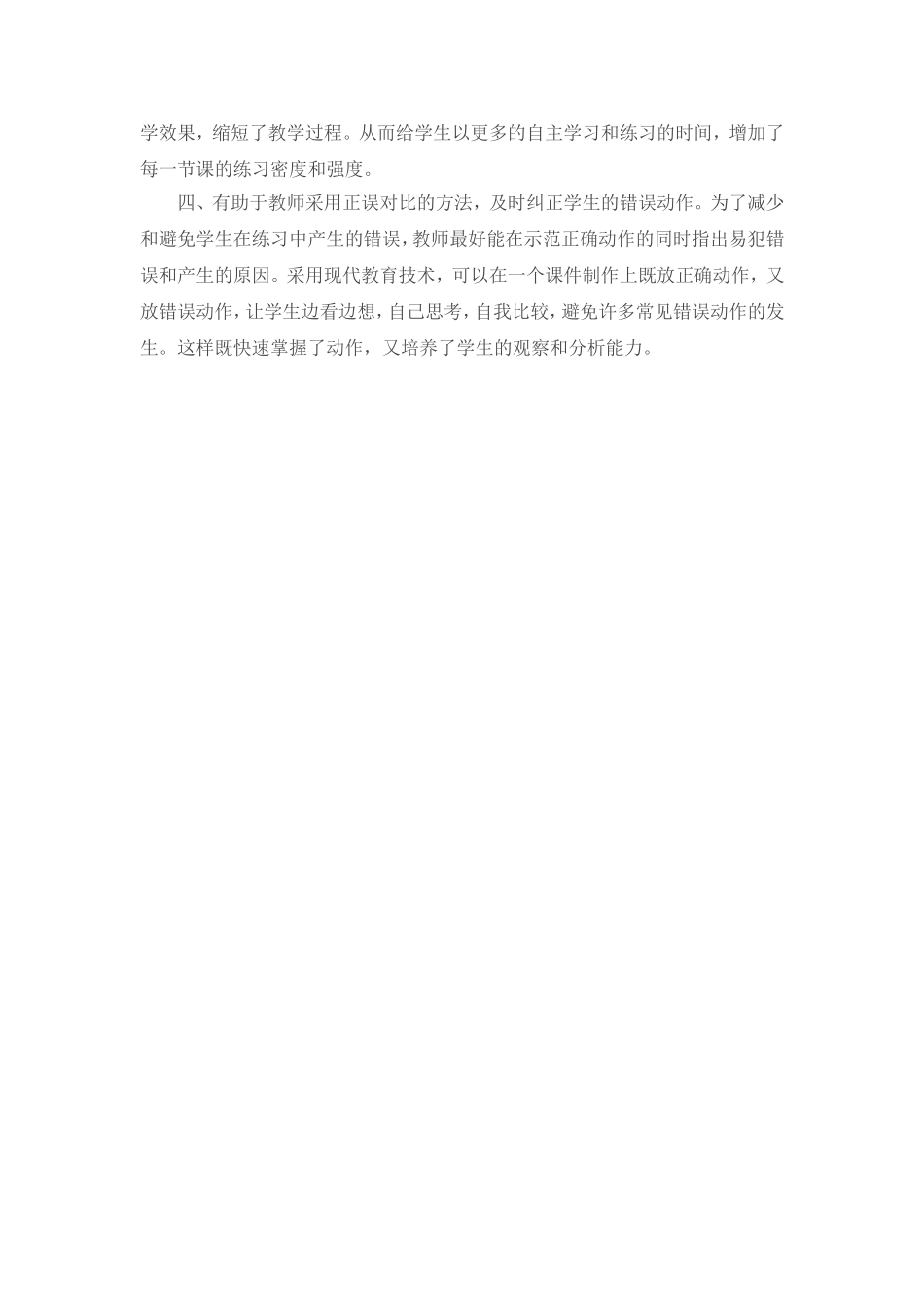 现代的体育教学是在实施素质教育的大前提下_第2页