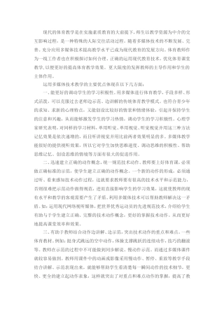 现代的体育教学是在实施素质教育的大前提下