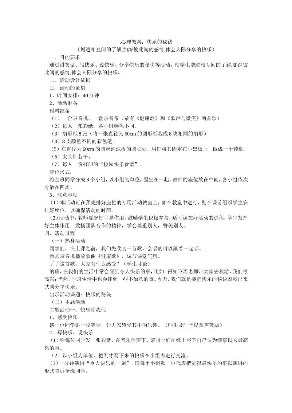 心理教案：快乐的秘诀_第1页