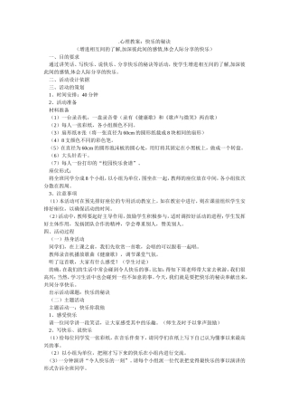 心理教案：快乐的秘诀
