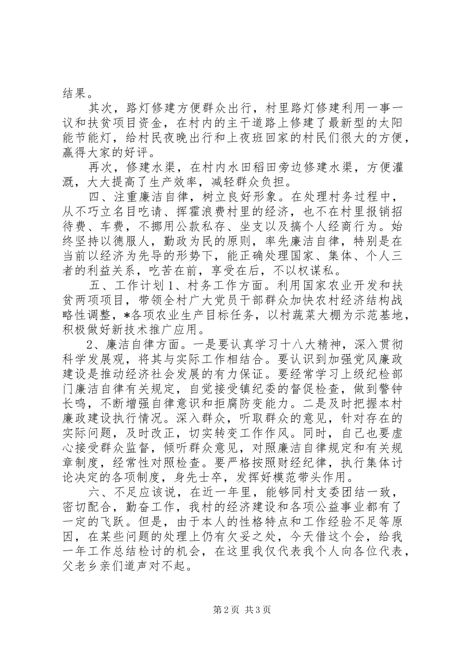 XX年乡村干部述责述廉报告_第2页