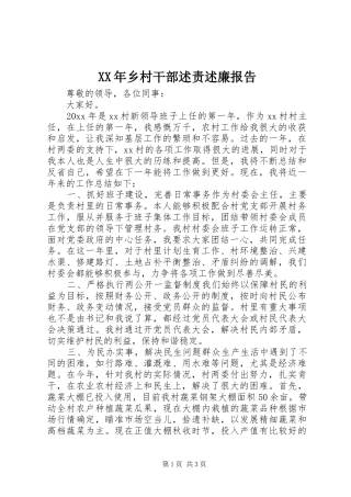 XX年乡村干部述责述廉报告