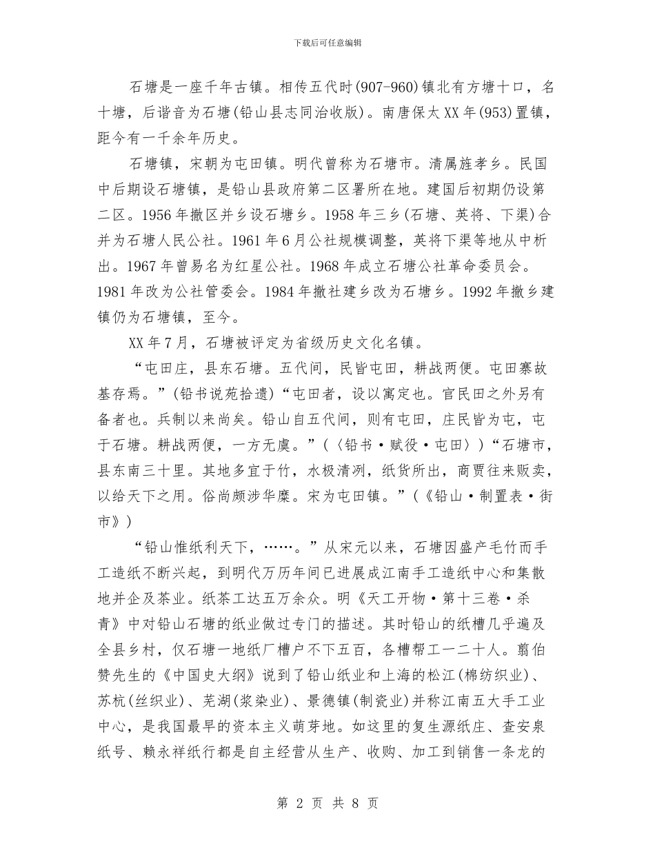 “历史文化名镇”评定申请报告与“变废为宝”宿舍PK赛策划书汇编_第2页