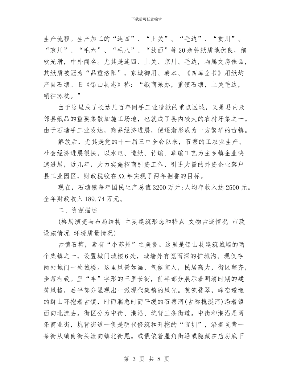 “历史文化名镇”评定申请报告与“变废为宝”宿舍PK赛策划书汇编_第3页