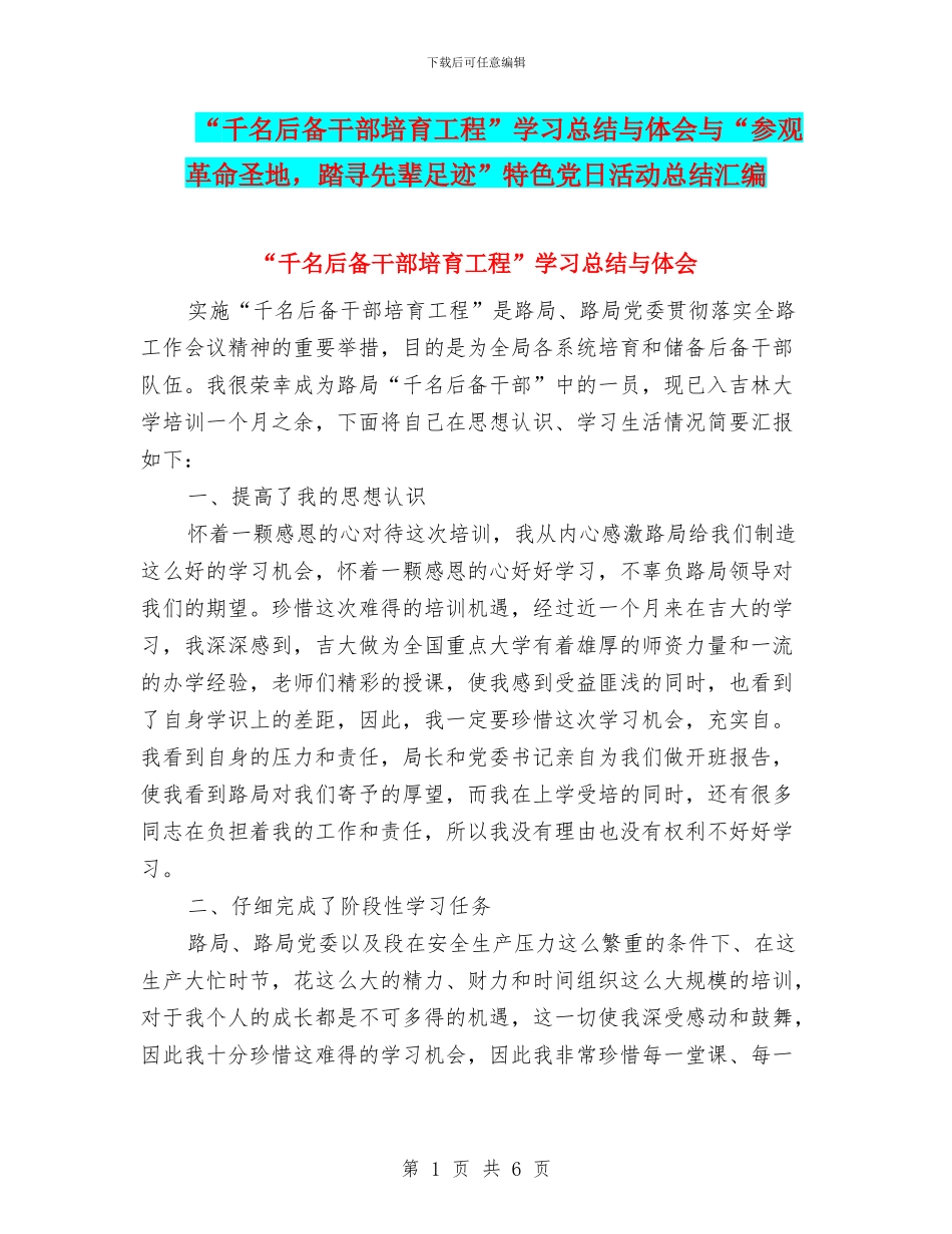 “千名后备干部培养工程”学习总结与体会与“参观革命圣地_第1页
