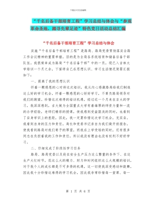 “千名后备干部培养工程”学习总结与体会与“参观革命圣地