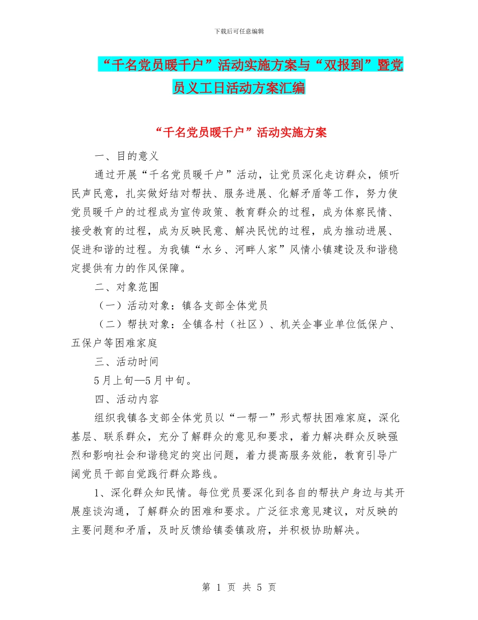 “千名党员暖千户”活动实施方案与“双报到”暨党员义工日活动方案汇编_第1页