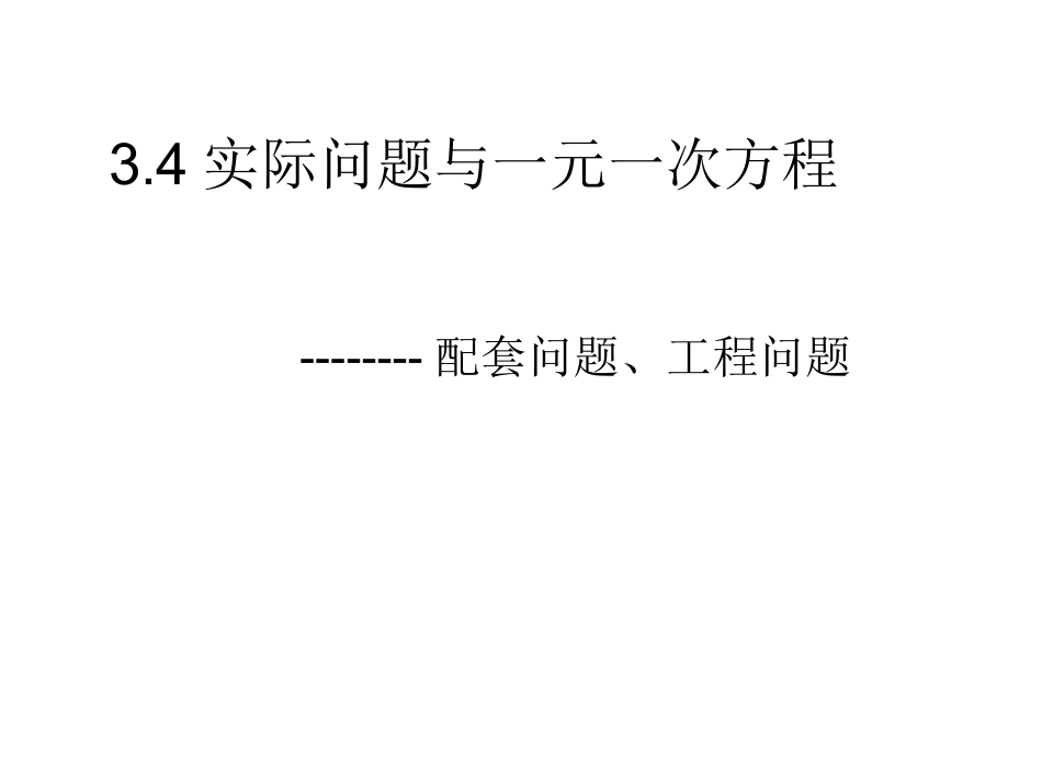 实际问题与一元一次方程一_第1页