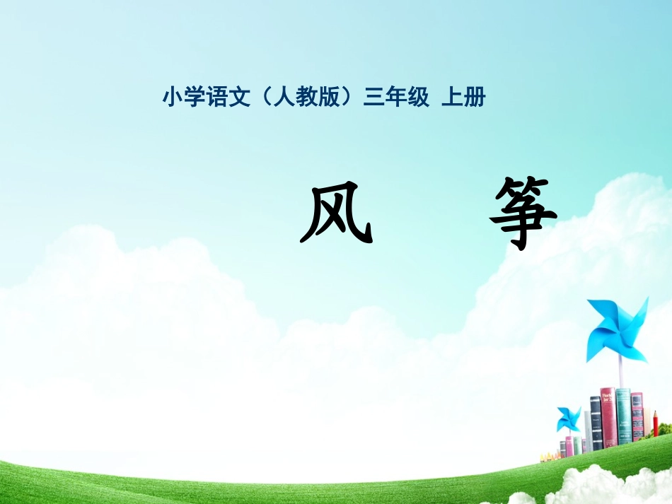 三年级-第三单元-风筝_第1页