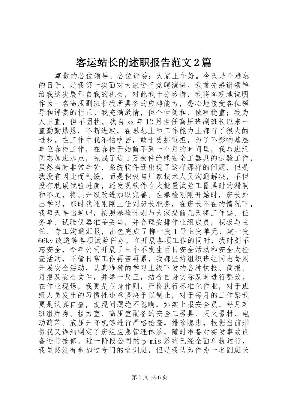 客运站长的述职报告范文2篇_第1页