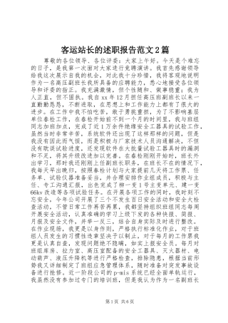 客运站长的述职报告范文2篇