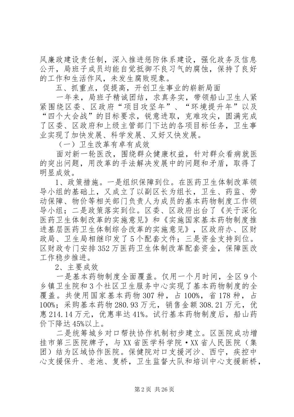 卫生局领导班子述职述廉报告5篇_第2页