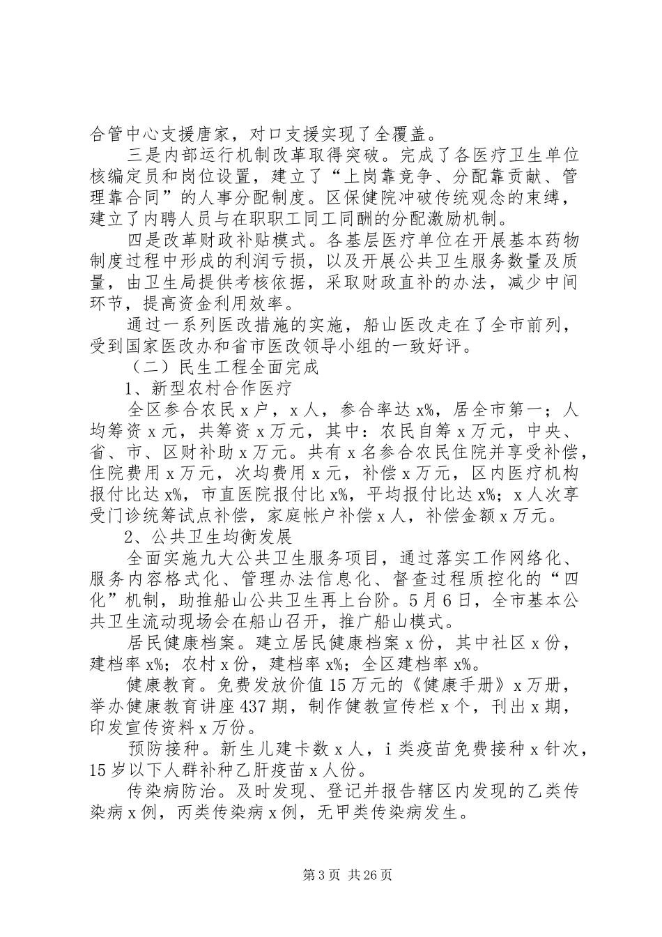 卫生局领导班子述职述廉报告5篇_第3页