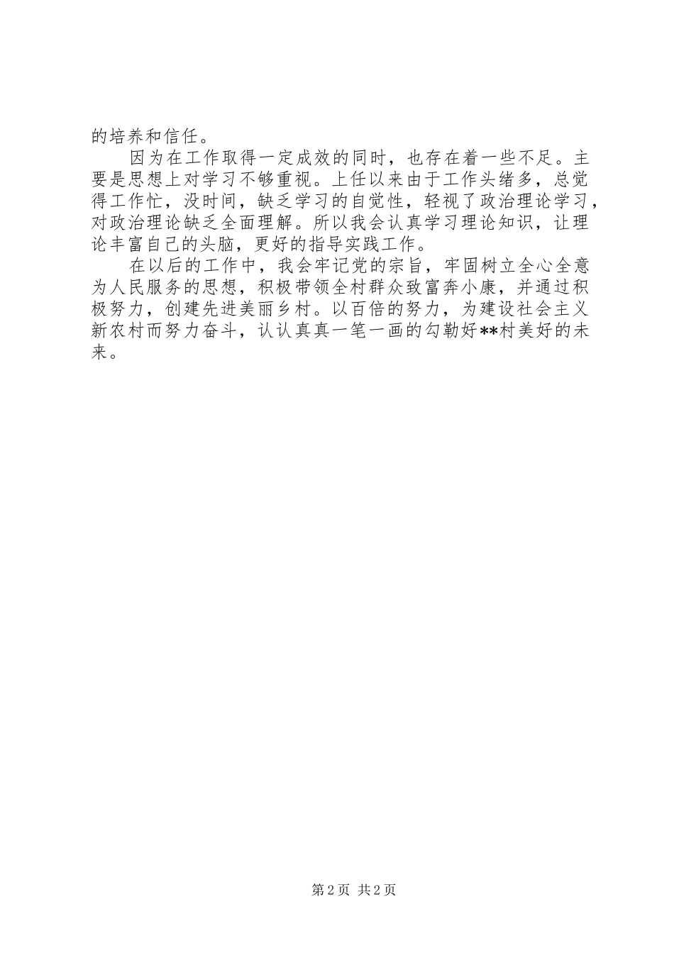 村党支部书记XX年个人述职报告_第2页