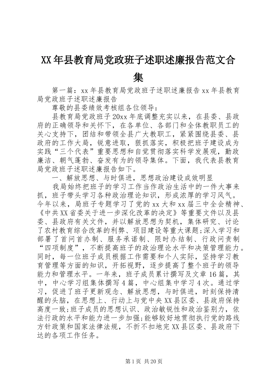 XX年县教育局党政班子述职述廉报告范文合集_第1页