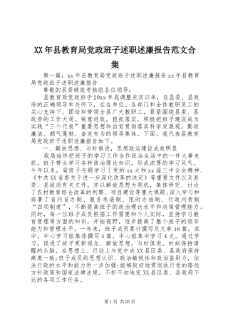 XX年县教育局党政班子述职述廉报告范文合集