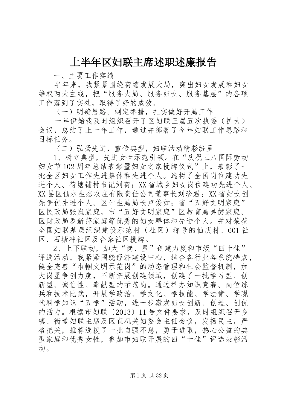 上半年区妇联主席述职述廉报告_第1页