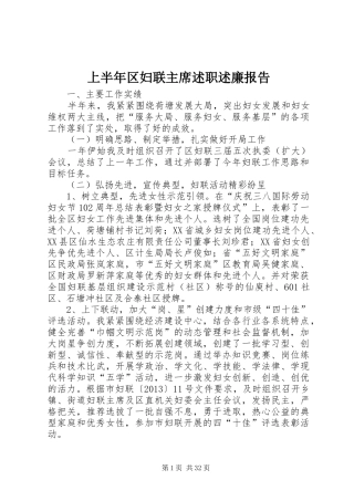 上半年区妇联主席述职述廉报告