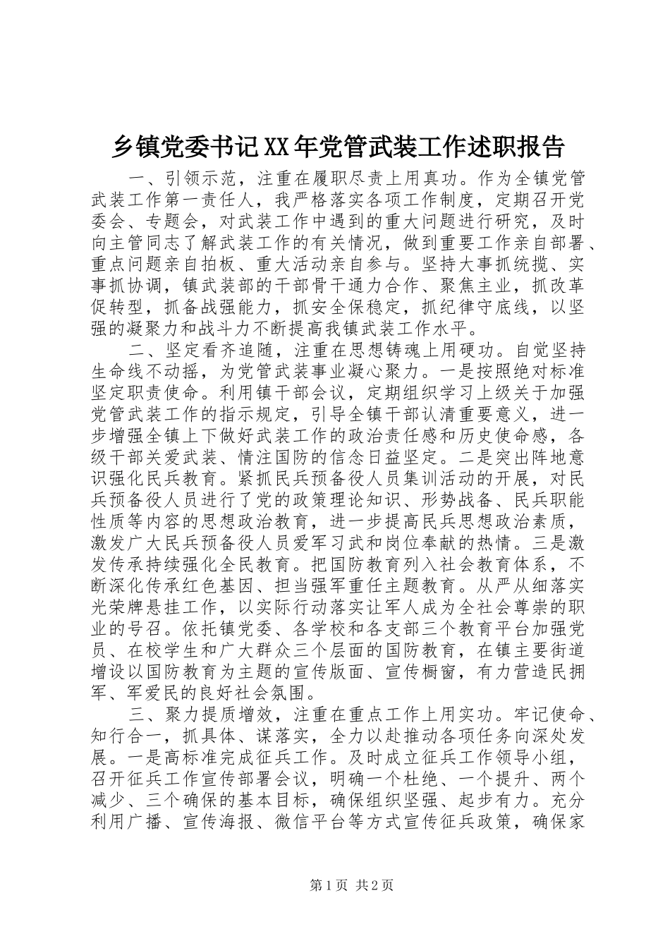 乡镇党委书记XX年党管武装工作述职报告_第1页