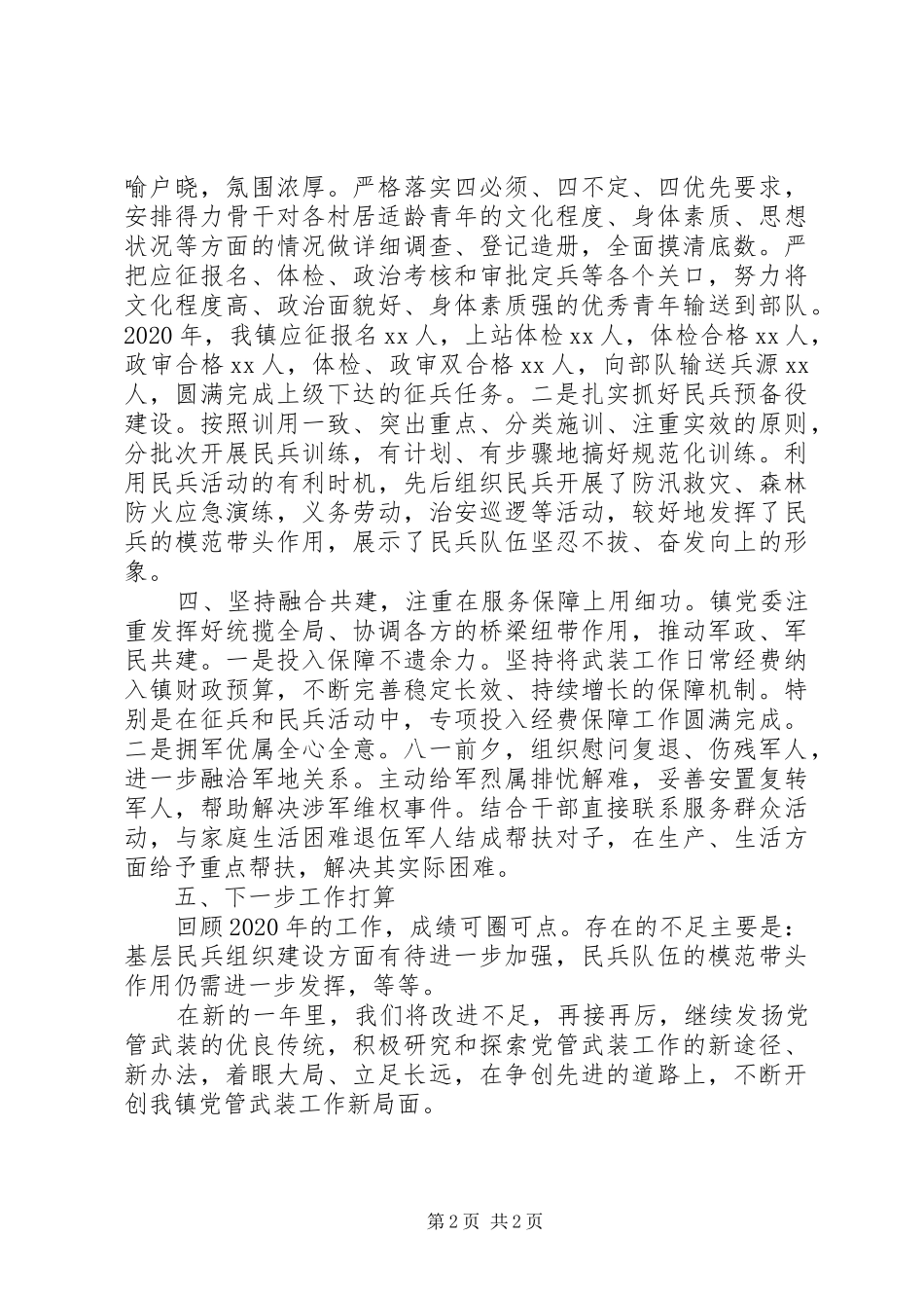 乡镇党委书记XX年党管武装工作述职报告_第2页