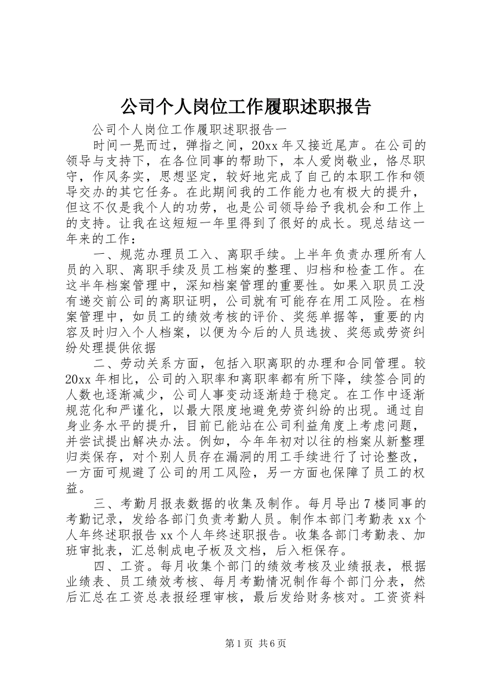 公司个人岗位工作履职述职报告_第1页