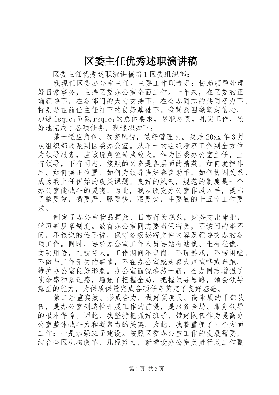 区委主任优秀述职演讲稿_第1页