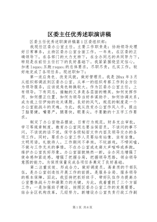 区委主任优秀述职演讲稿