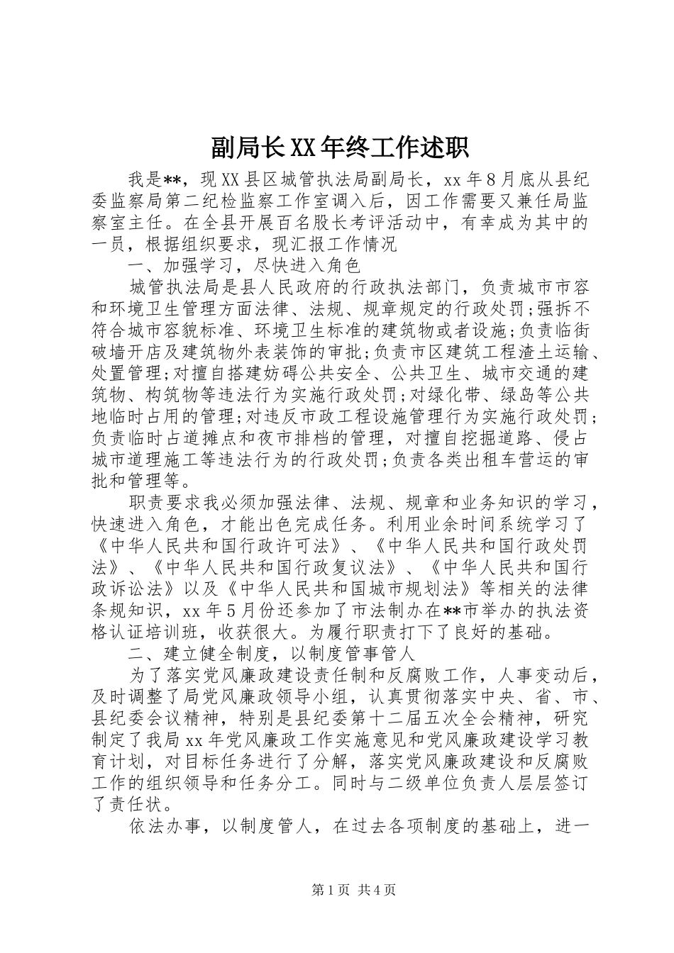 副局长XX年终工作述职_第1页