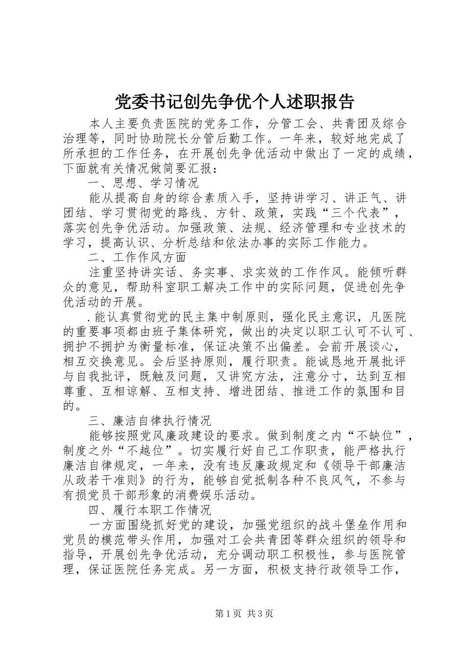党委书记创先争优个人述职报告_第1页