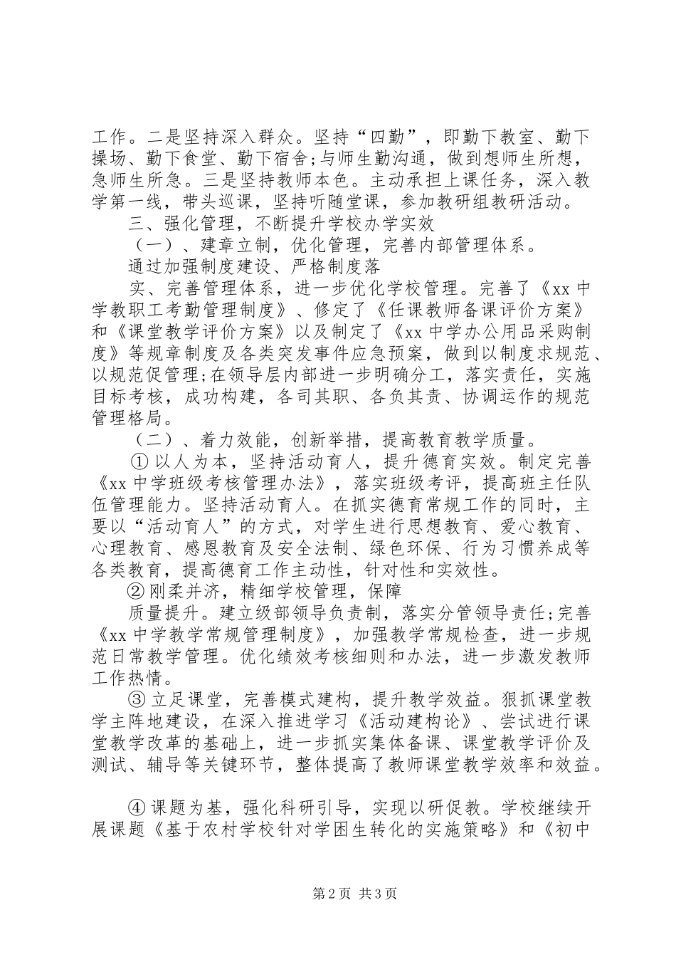 XX年度校长述职报告与XX年度校长述职述廉报告1_第2页